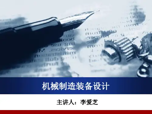机械制造装备设计方法.