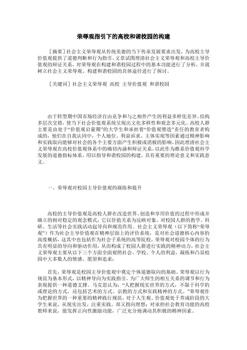荣辱观指引下的高校和谐校园的构建