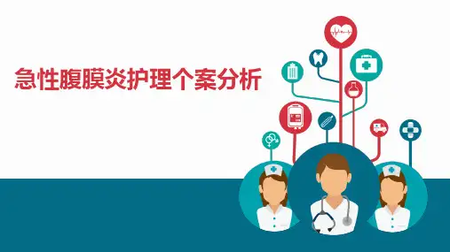 急性腹膜炎护理个案分析