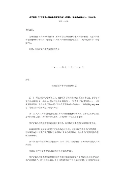 关于印发《江西省资产评估收费管理办法》的通知 (赣发改收费字[2011]3008号)