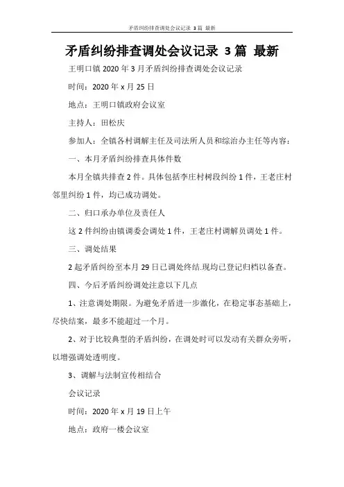 矛盾纠纷排查调处会议记录 3篇 最新