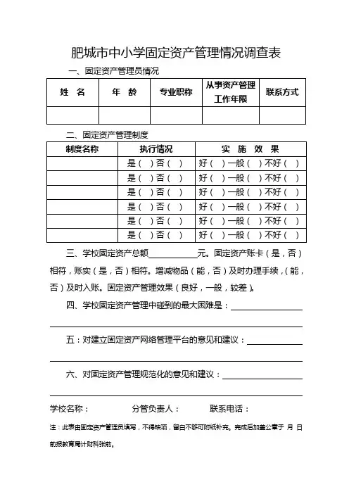 肥城市中小学固定资产管理情况调查表