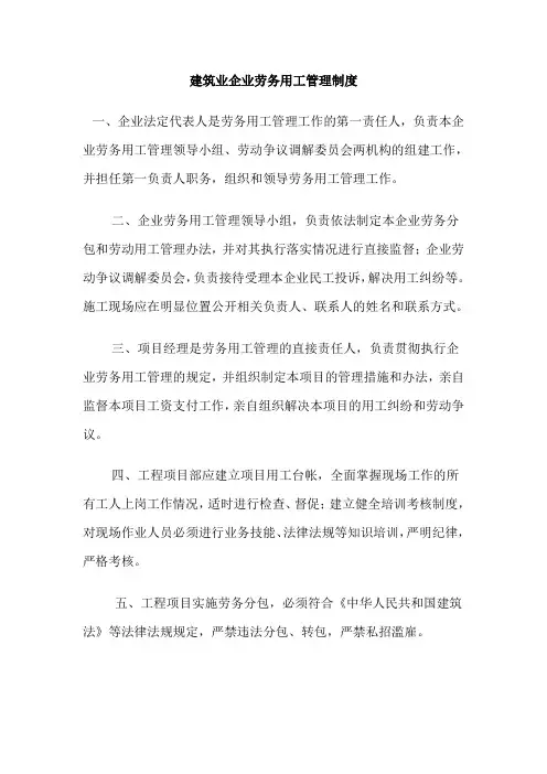 建筑业企业劳务用工管理制度 2