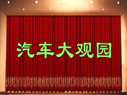 汽车总体构造及行驶原理20131022
