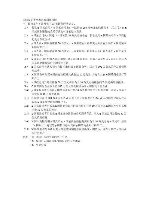 国际收支平衡表的编制练习题