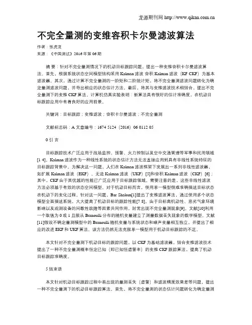 不完全量测的变维容积卡尔曼滤波算法