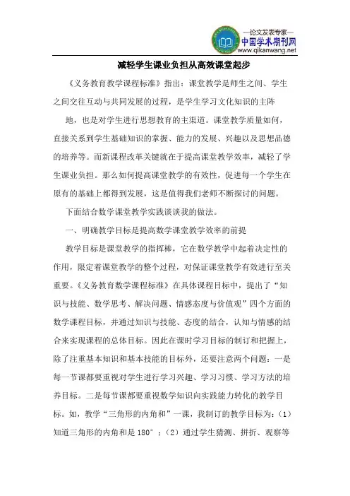 减轻学生课业负担从高效课堂起步