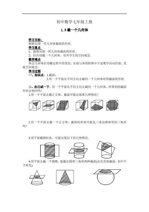初中数学七年级上册1.3 截一个几何体