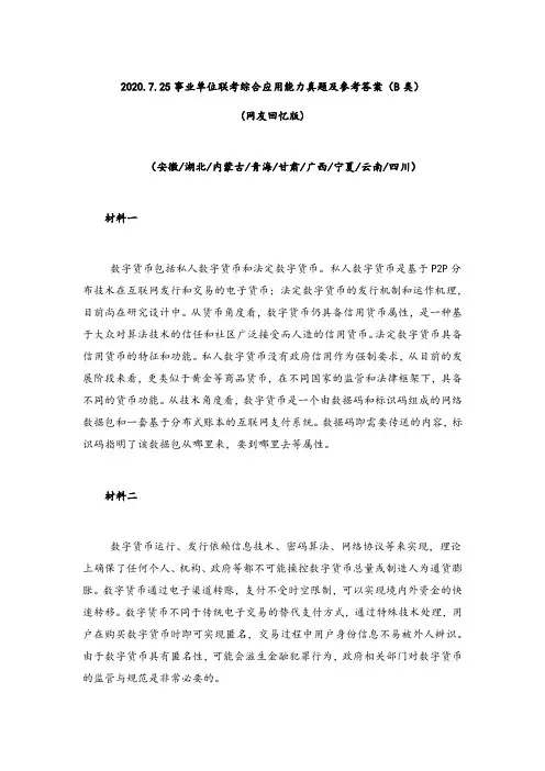2020.7.25事业单位联考综合应用能力真题及参考答案(B类)
