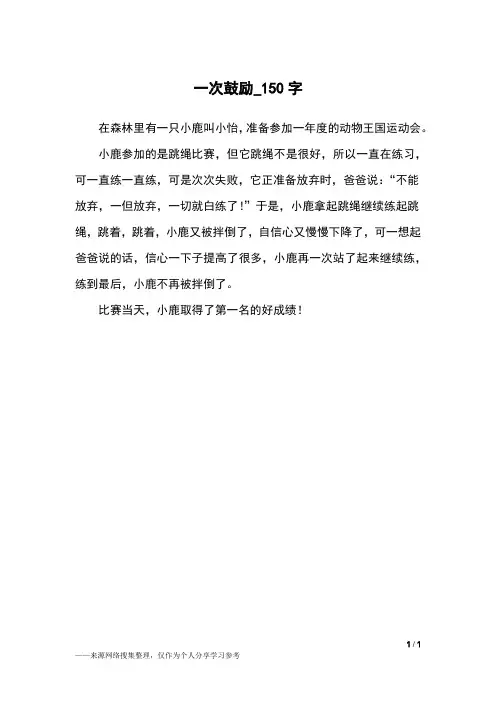 一次鼓励_150字小学作文