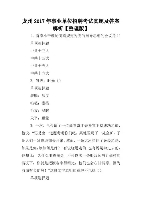 龙州2017年事业单位招聘考试真题及答案解析【整理版】 .doc