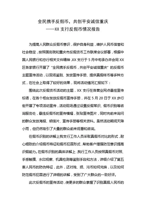 银行反假币宣传报告