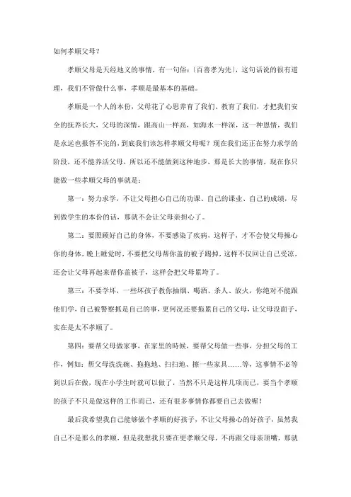 如何孝顺父母？