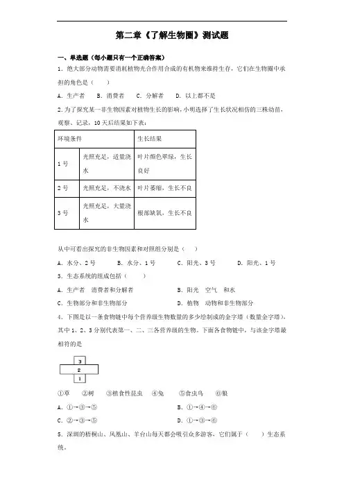 人教版生物七年级上第一单元第二章《了解生物圈》测试题(含答案)