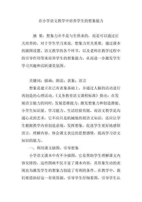 在小学语文教学中培养学生的想象能力