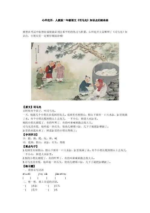 心田花开：人教版一年级语文《司马光》知识点归纳总结