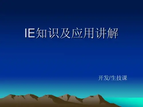 IE 知识及应用解讲