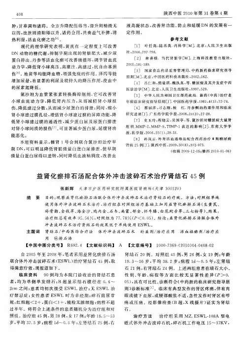 益肾化瘀排石汤配合体外冲击波碎石术治疗肾结石45例