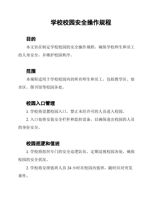 学校校园安全操作规程