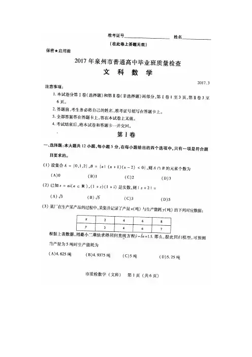 福建省泉州市2017届高三3月质量检测数学文试题(扫描版)