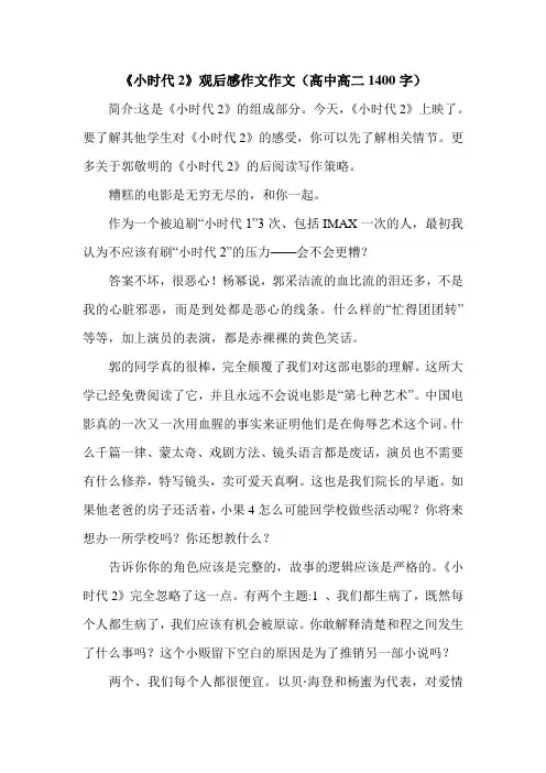 《小时代2》观后感作文作文(高中高二1400字).doc
