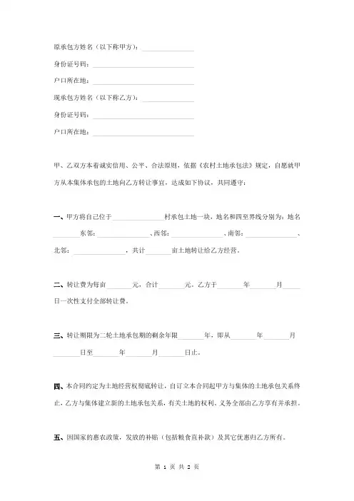 农村集体土地承包转让合同