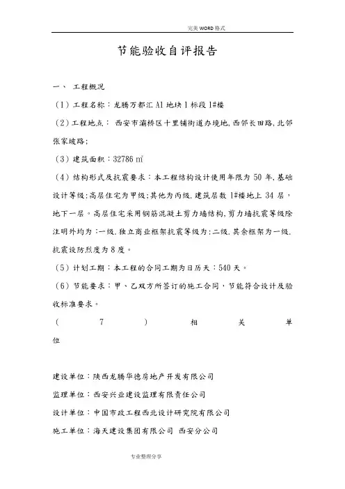 节能竣工验收自评报告范文