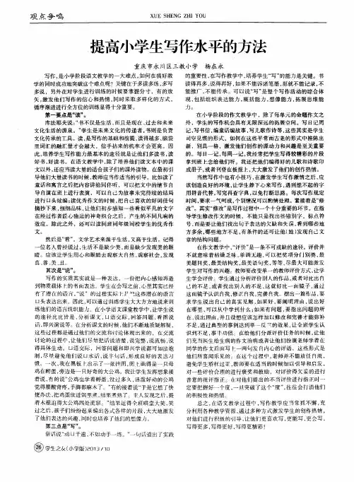 提高小学生写作水平的方法