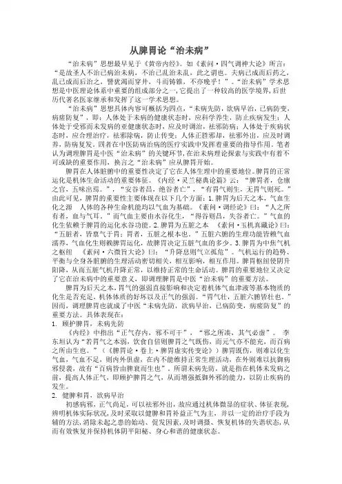 从脾胃论治未病