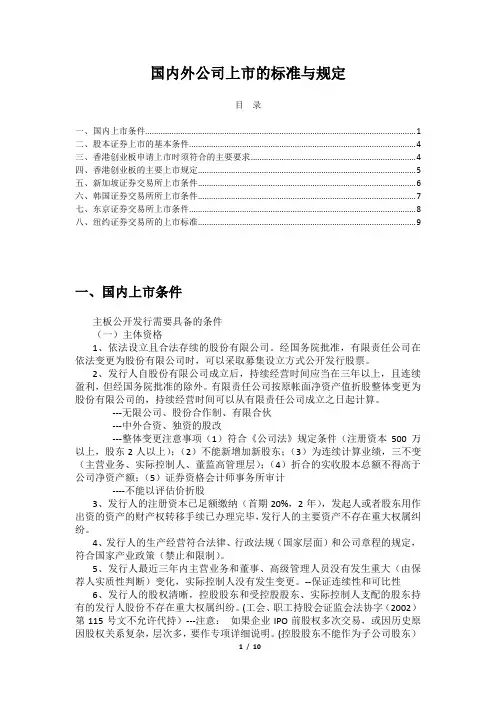 国内外公司上市的标准与规定