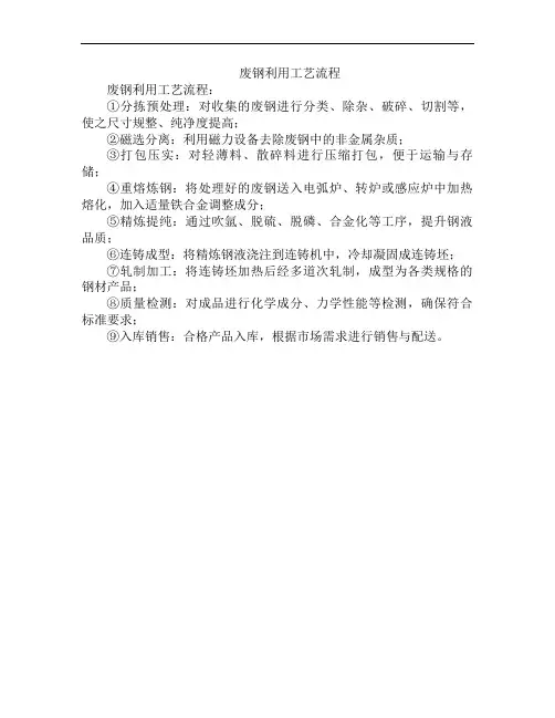 废钢利用工艺流程