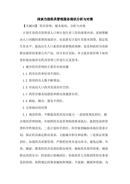 浅谈当前药具管理服务现状分析与对策论文