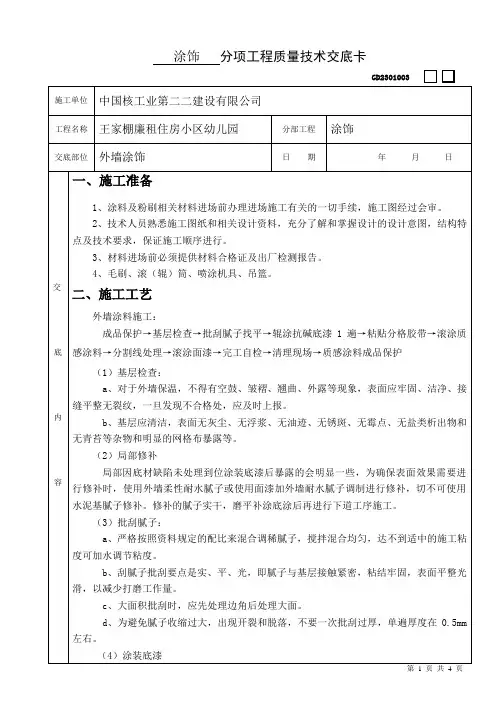 外墙涂饰工程技术交底
