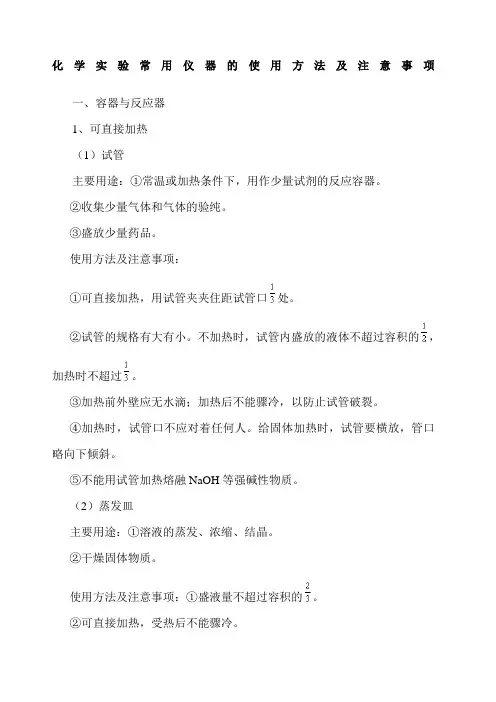 化学实验常用仪器的使用方法及注意事项