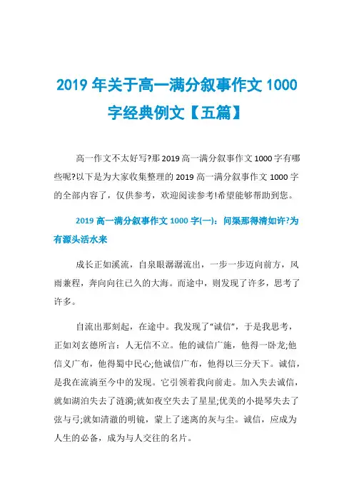 2019年关于高一满分叙事作文1000字经典例文【五篇】
