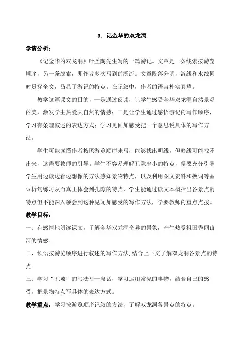 记金华的双龙洞 优秀教学设计