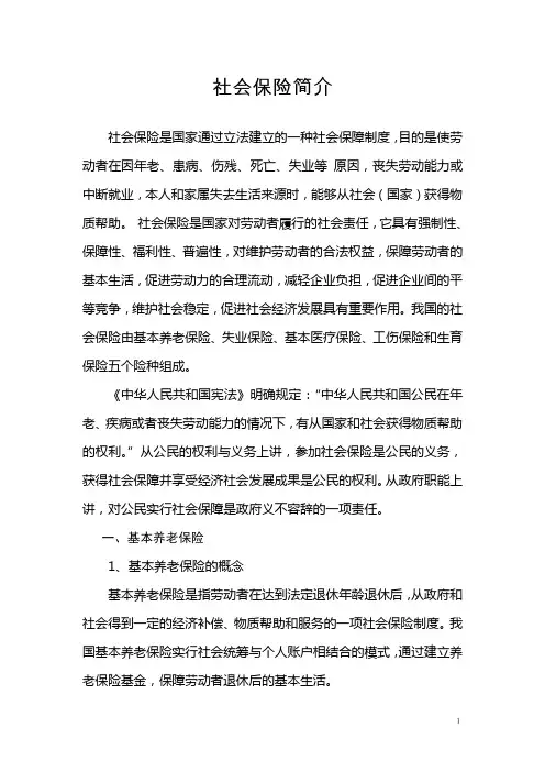 社会保险简述