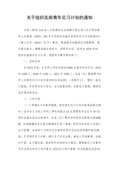 关于组织实施青年见习计划的通知