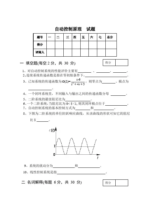 自动控制原理试卷及答案1