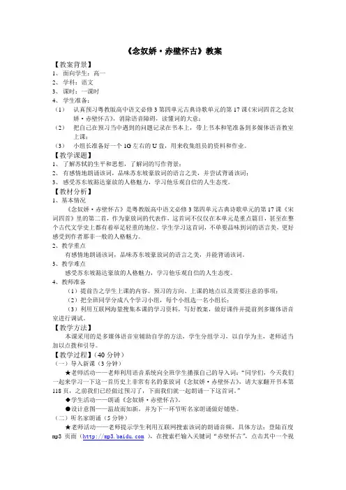 《念奴娇·赤壁怀古》教案(2011年第三届全国中小学“教学中的互联网搜索”优秀教学案例评选)