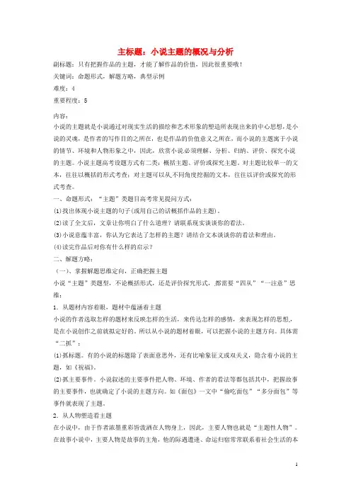 高考语文复习备考策略专题14.2小说阅读小说主题概况与分析