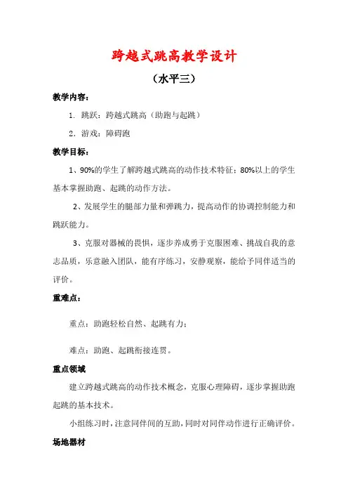 小学跨越式跳高教案设计(水平三)