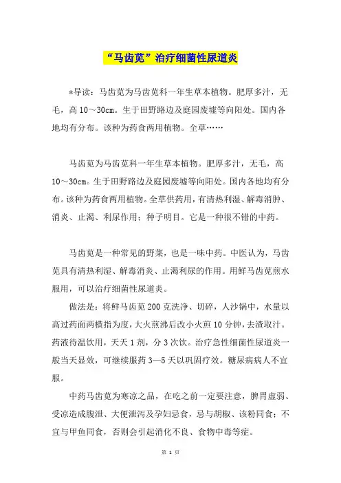 “马齿苋”治疗细菌性尿道炎