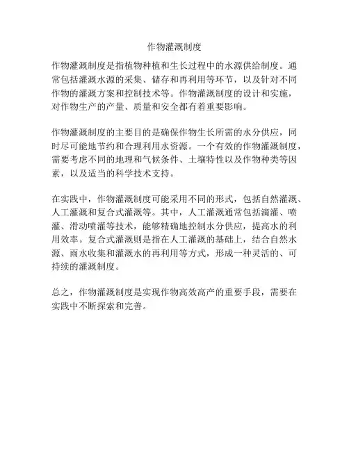 作物灌溉制度