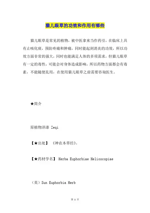 猫儿眼草的功效和作用有哪些