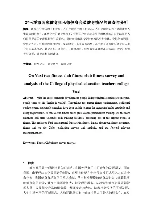 对玉溪市两家健身俱乐部健身会员健身情况的调查与分析