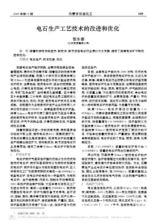 电石生产工艺技术的改进和优化