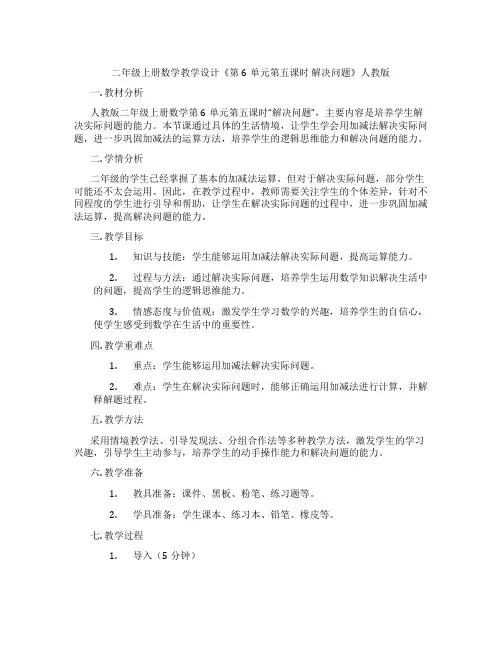 二年级上册数学教学设计《第6单元第五课时 解决问题》人教版