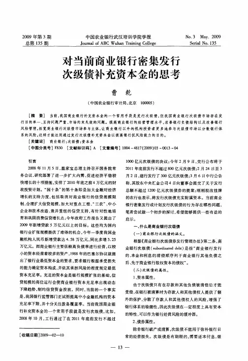 对当前商业银行密集发行次级债补充资本金的思考