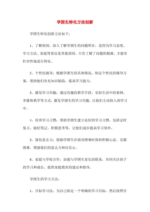 学困生转化方法创新